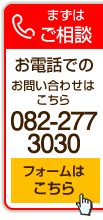 お電話でのお問い合わせは082-277-3030