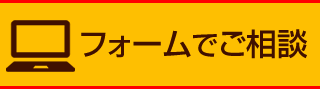 フォームでのご相談