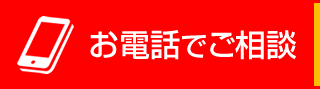 お電話でのご相談