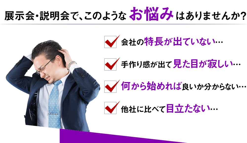 展示会・説明会で、このようなお悩みはありませんか？