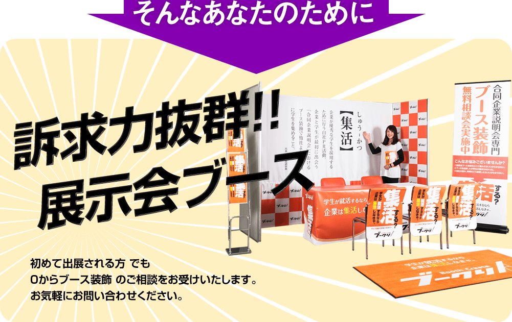 そんなあなたのために訴求力抜群！！展示会ブース