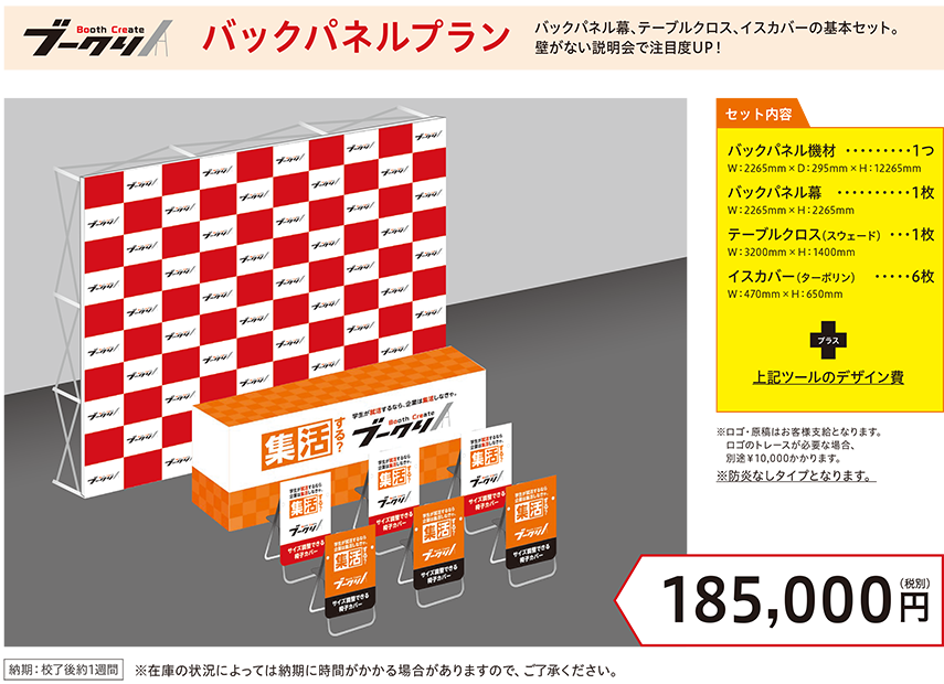バックパネルプラン 185,000円