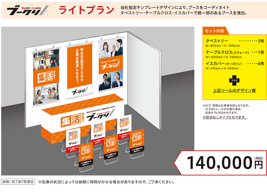 ライトプラン 140,000円