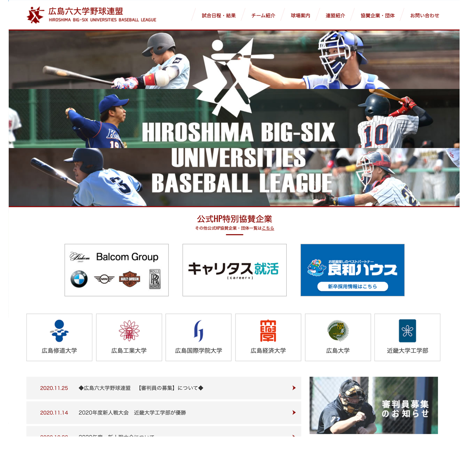 広島六大学野球連連盟
