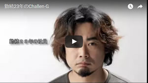 勤続23年のChallen-G